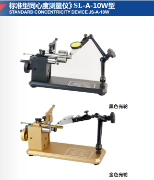 導(dǎo)軌型同心度測(cè)量?jī)x》SL-A-10D型