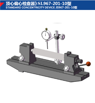 頂心偏心檢查器》SL967-201-10型